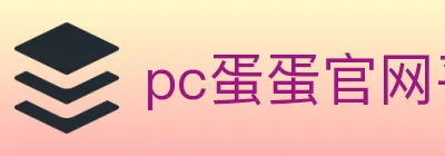 pc蛋蛋官网平台 logo